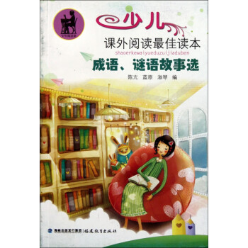 成語謎語故事選 成語謎語故事選