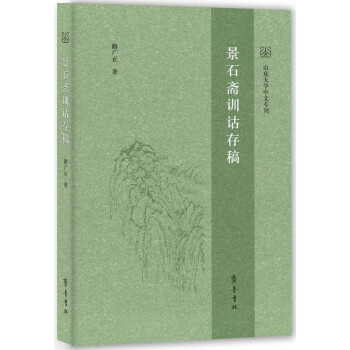 景石齋訓詁存稿 景石齋訓詁存稿