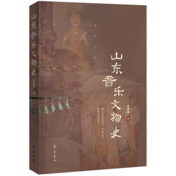 山東音樂文物史 山東音樂文物史