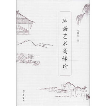 聊齋藝術高峰論 聊齋藝術高峰論