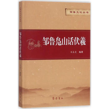 鄒魯鳧山話伏羲 鄒魯鳧山話伏羲