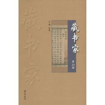 藏書家第21輯 藏書家第21輯