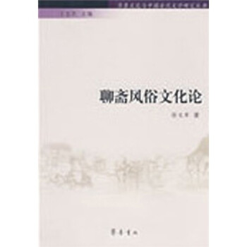 聊齋風俗文化論 聊齋風俗文化論