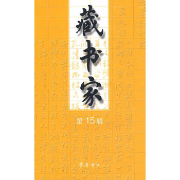 藏書家第十五輯 藏書家第十五輯