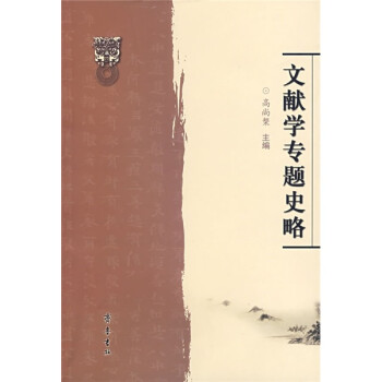 文獻學專題史略 文獻學專題史略
