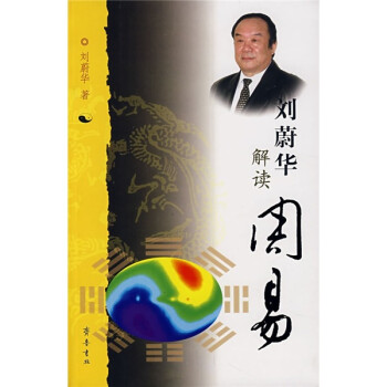劉蔚華解讀周易 劉蔚華解讀周易