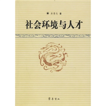 社會環境與人才 社會環境與人才