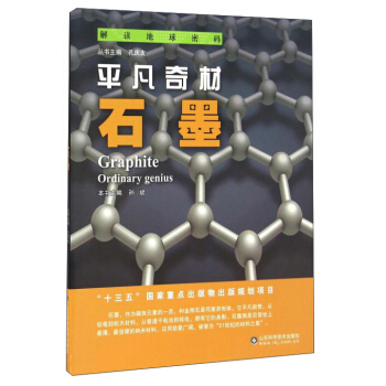 平凡奇材:石墨 平凡奇材:石墨