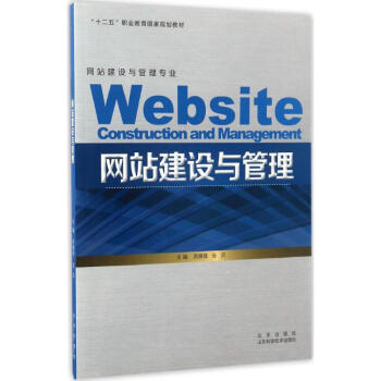 網(wǎng)站建設(shè)與管理 網(wǎng)站建設(shè)與管理