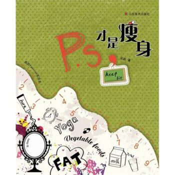 P.S才是瘦身 P.S才是瘦身
