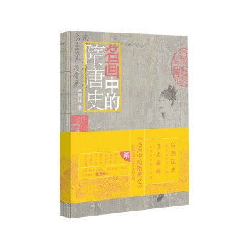 名畫中的隋唐史 名畫中的隋唐史