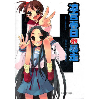 涼宮春日的暴走 涼宮春日的暴走