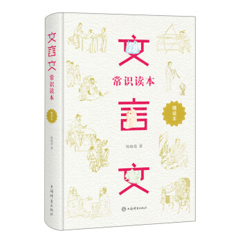 文言文常識讀本 文言文常識讀本