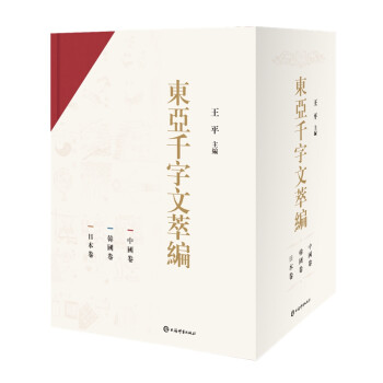 東亞千字文萃編 東亞千字文萃編