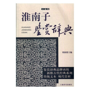 淮南子鑒賞辭典 淮南子鑒賞辭典