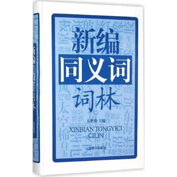 新編同義詞詞林 新編同義詞詞林