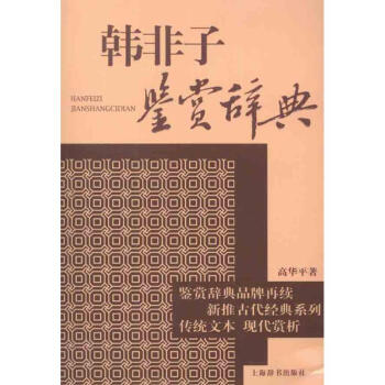 韓非子鑒賞辭典 韓非子鑒賞辭典