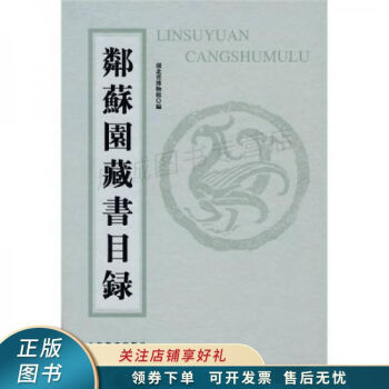 鄰蘇園藏書目錄 鄰蘇園藏書目錄