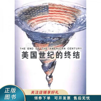 美國世紀的終結 美國世紀的終結