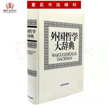 外國哲學大辭典 外國哲學大辭典