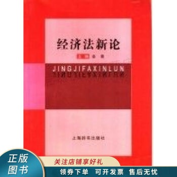 經濟法新論金葵 經濟法新論金葵