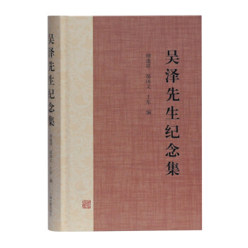 吳澤先生紀念集 吳澤先生紀念集