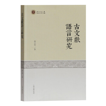 古文獻語言研究 古文獻語言研究