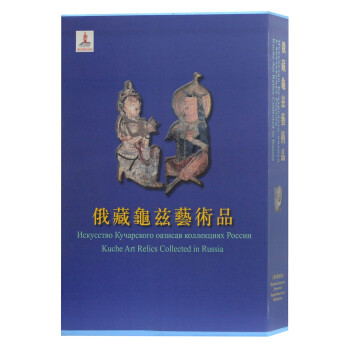 俄藏龜茲藝術品 俄藏龜茲藝術品
