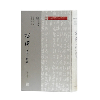 西周文字字形表 西周文字字形表