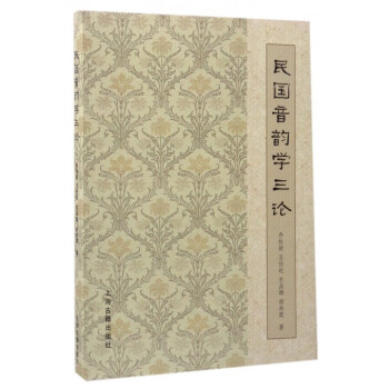 民國音韻學三論 民國音韻學三論