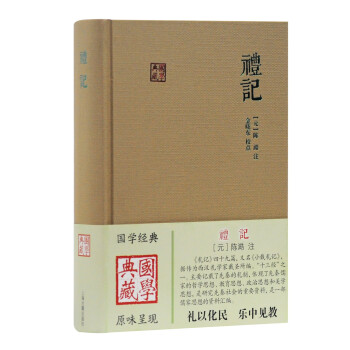 禮記/國(guó)學(xué)典藏 禮記/國(guó)學(xué)典藏