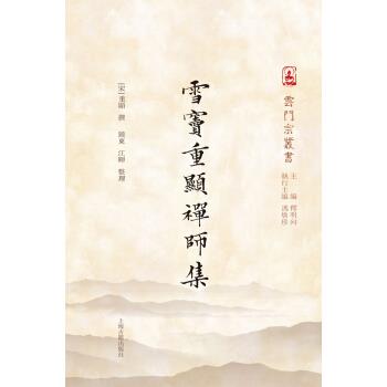 雪竇重顯禪師集 雪竇重顯禪師集