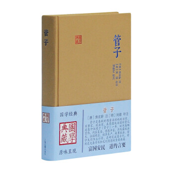 管子/國學典藏 管子/國學典藏