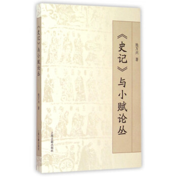 史記與小賦論叢 史記與小賦論叢