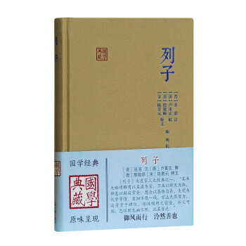 列子/國學典藏 列子/國學典藏