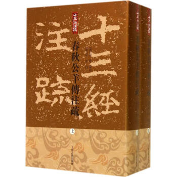 春秋公羊傳注疏 春秋公羊傳注疏