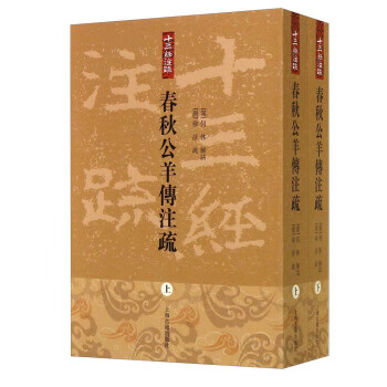 春秋公羊傳注疏 春秋公羊傳注疏