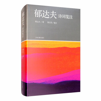 郁達夫詩詞箋注 郁達夫詩詞箋注