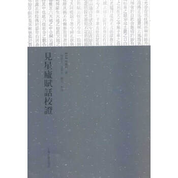 見星廬賦話校證 見星廬賦話校證