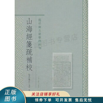 山海經箋疏補校 山海經箋疏補校