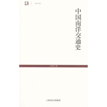 中國南洋交通史 中國南洋交通史