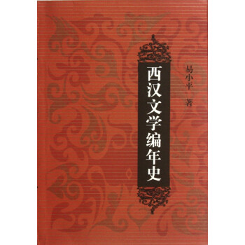 西漢文學編年史 西漢文學編年史