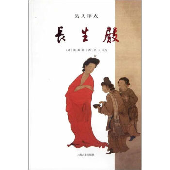 吳人評點長生殿 吳人評點長生殿