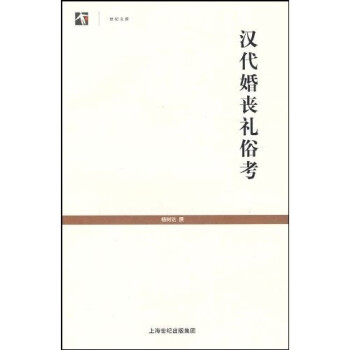 漢代婚喪禮俗考 漢代婚喪禮俗考