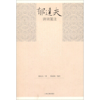 郁達夫詩詞箋注 郁達夫詩詞箋注
