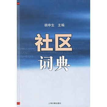 社區(qū)詞典胡申生 社區(qū)詞典胡申生