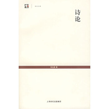 世紀(jì)文庫(kù)-詩論 世紀(jì)文庫(kù)-詩論