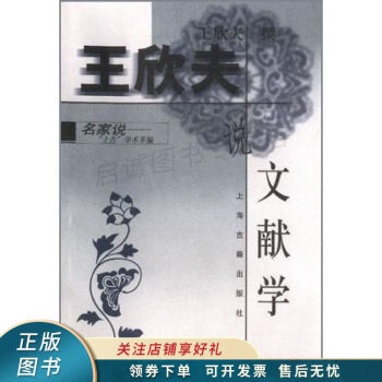 王欣夫說(shuō)文獻(xiàn)學(xué) 王欣夫說(shuō)文獻(xiàn)學(xué)