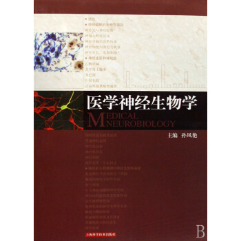 醫(yī)學(xué)神經(jīng)生物學(xué) 醫(yī)學(xué)神經(jīng)生物學(xué)