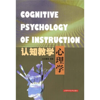 認知教學心理學 認知教學心理學